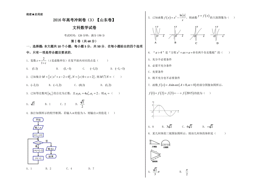 高考数学冲刺卷03 文山东卷_第1页