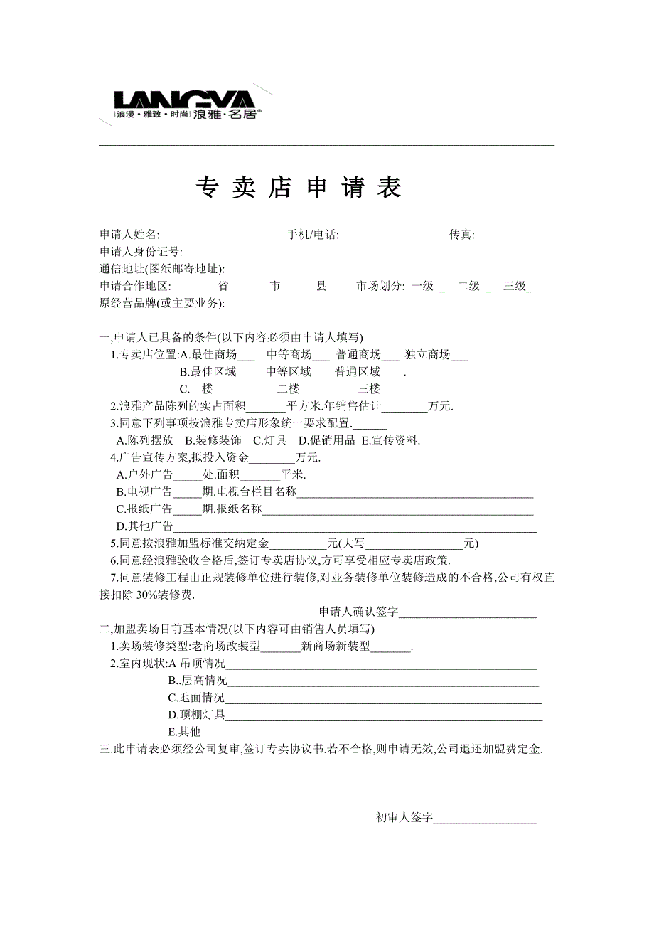 专卖店申请表_第1页