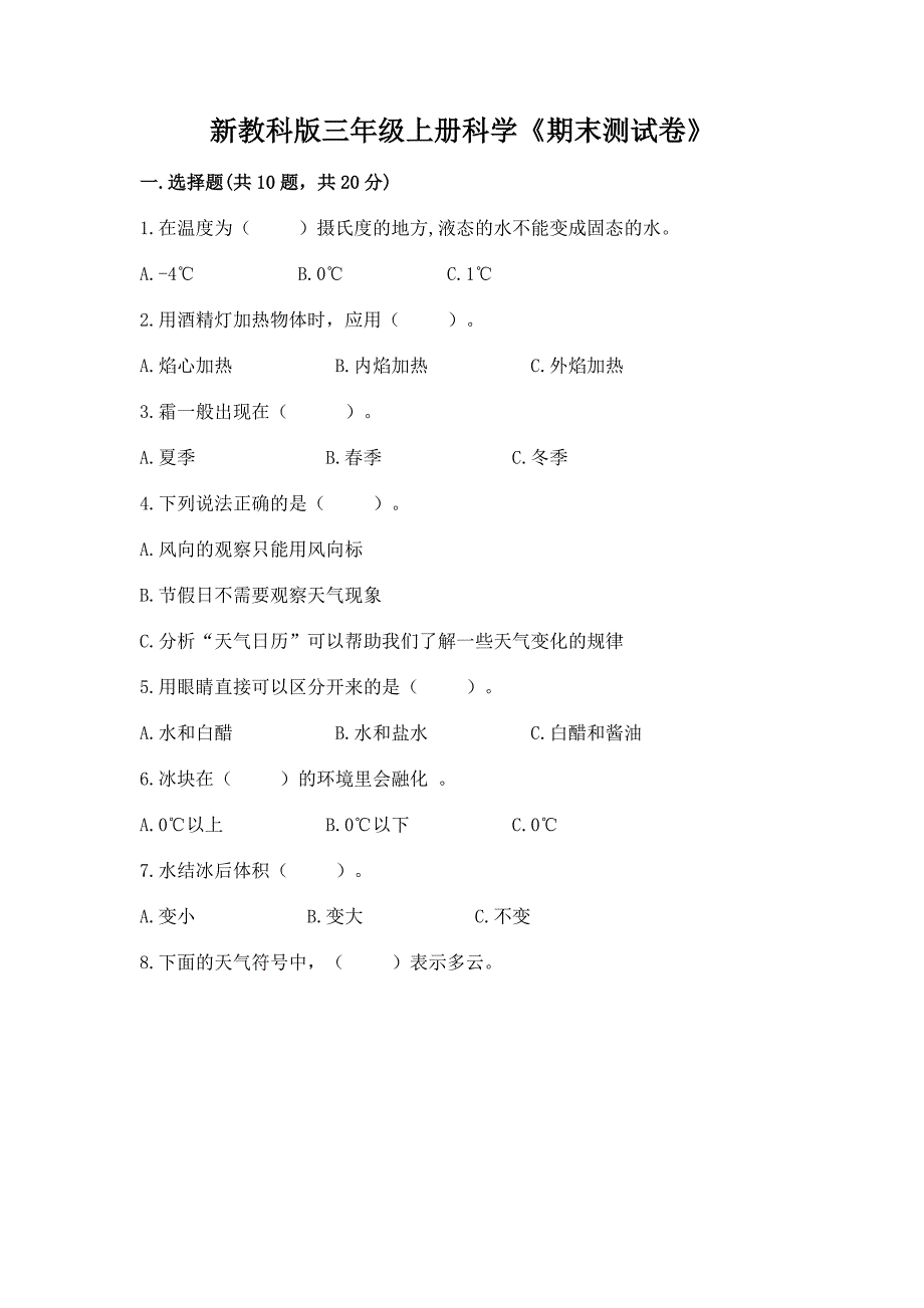 新教科版三年级上册科学《期末测试卷》及参考答案(典型题).docx_第1页