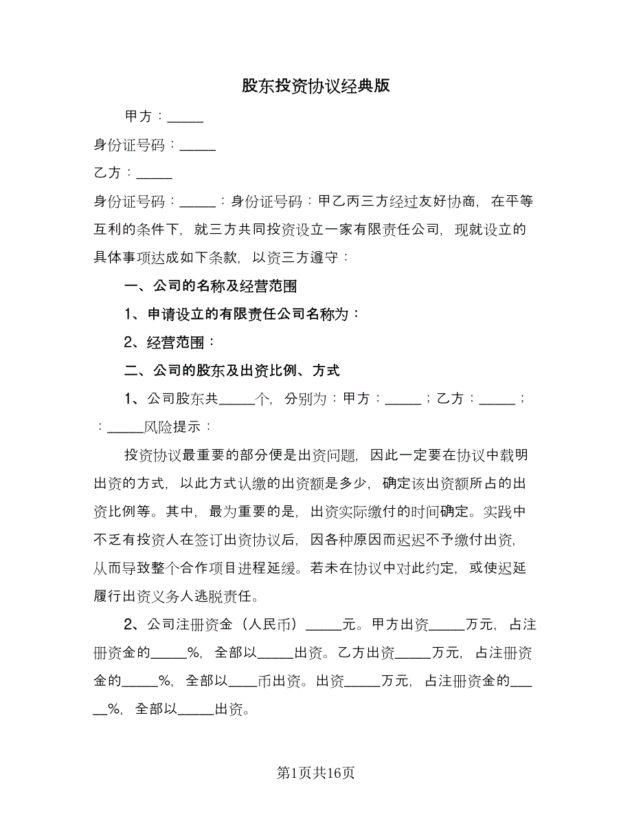 股东投资协议经典版（五篇）.doc_第1页