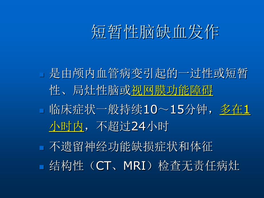 TIA诊断和治疗PPT医学课件_第2页