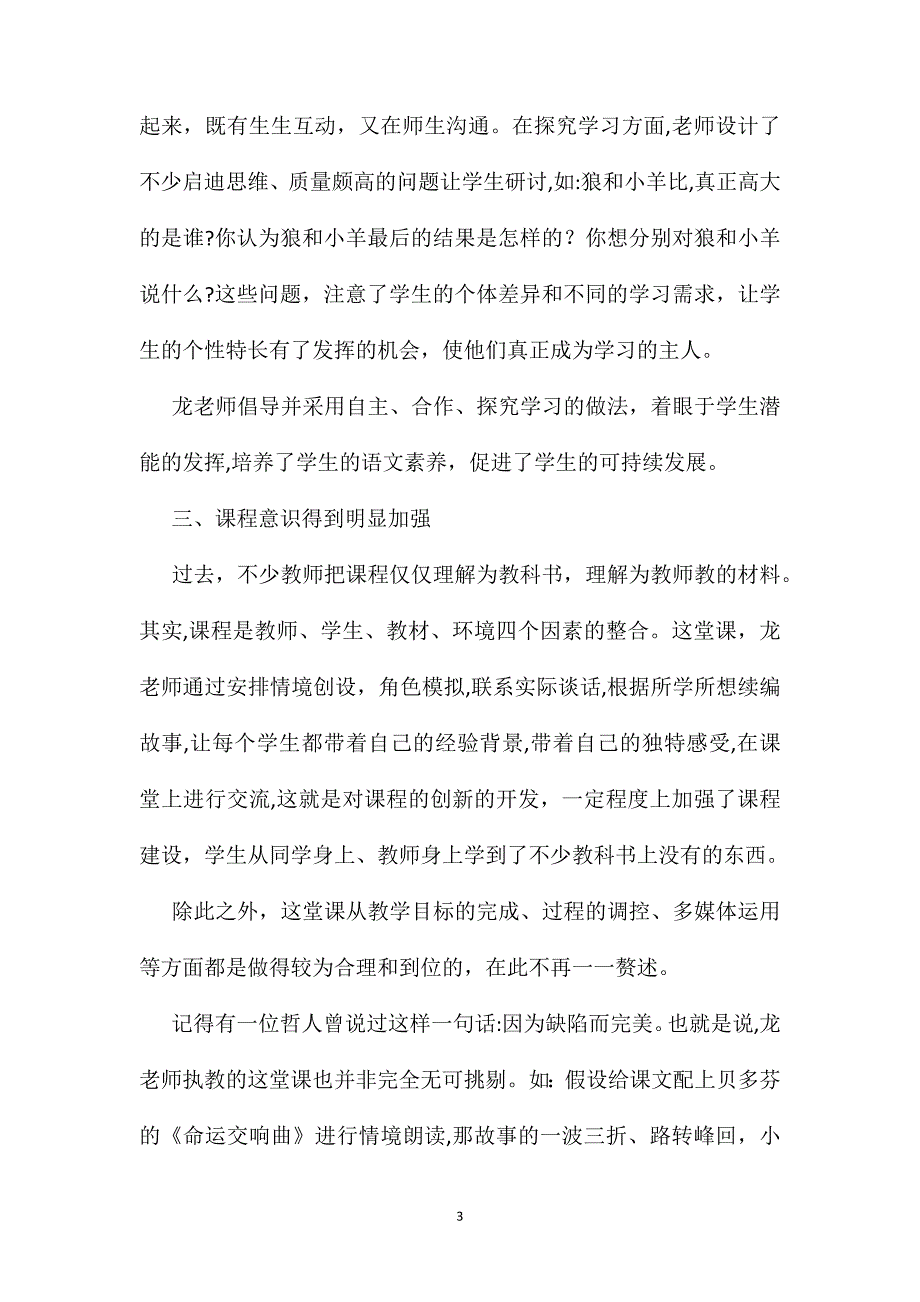 小学语文五年级教案讲究教学方法着眼发展创新狼和小羊教学评析_第3页