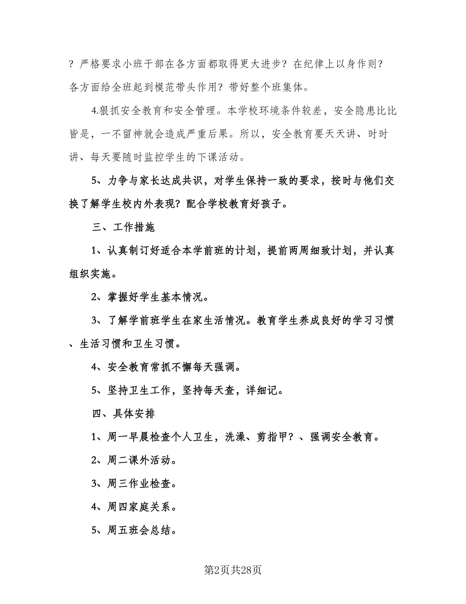 春季学前班班主任工作计划样本（九篇）_第2页