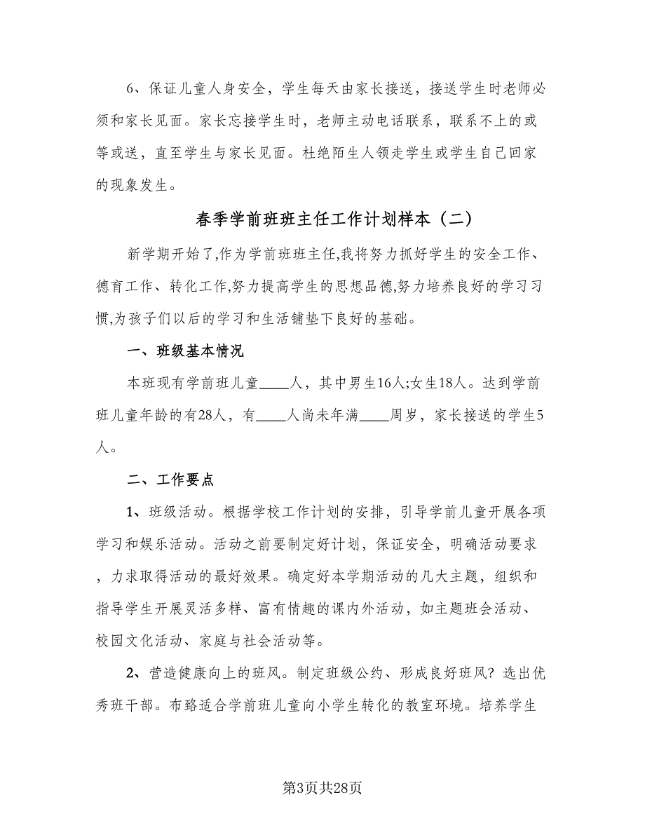 春季学前班班主任工作计划样本（九篇）_第3页