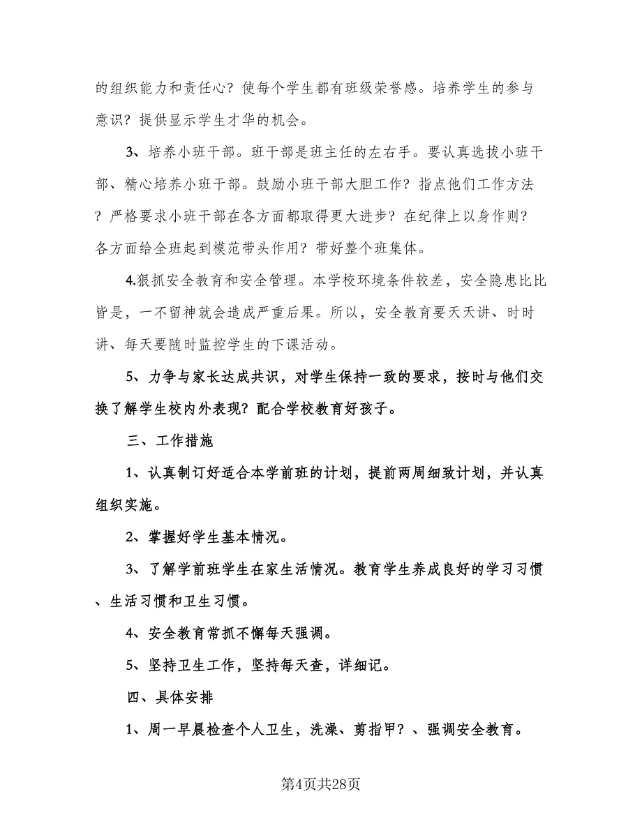 春季学前班班主任工作计划样本（九篇）_第4页