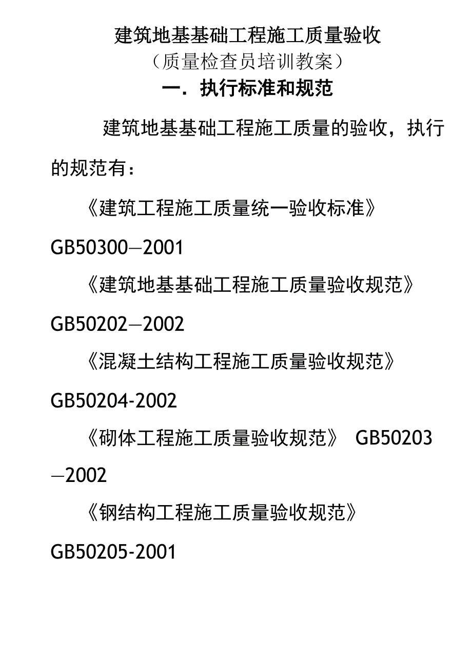 建筑地基基础工程施工质量验收_第1页