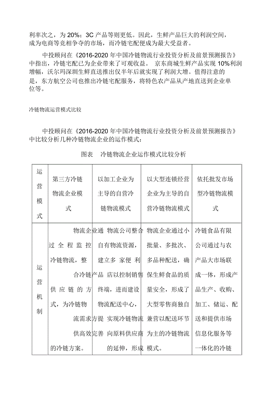 冷链物流行业报告市场竞争及运营模式分析_第2页