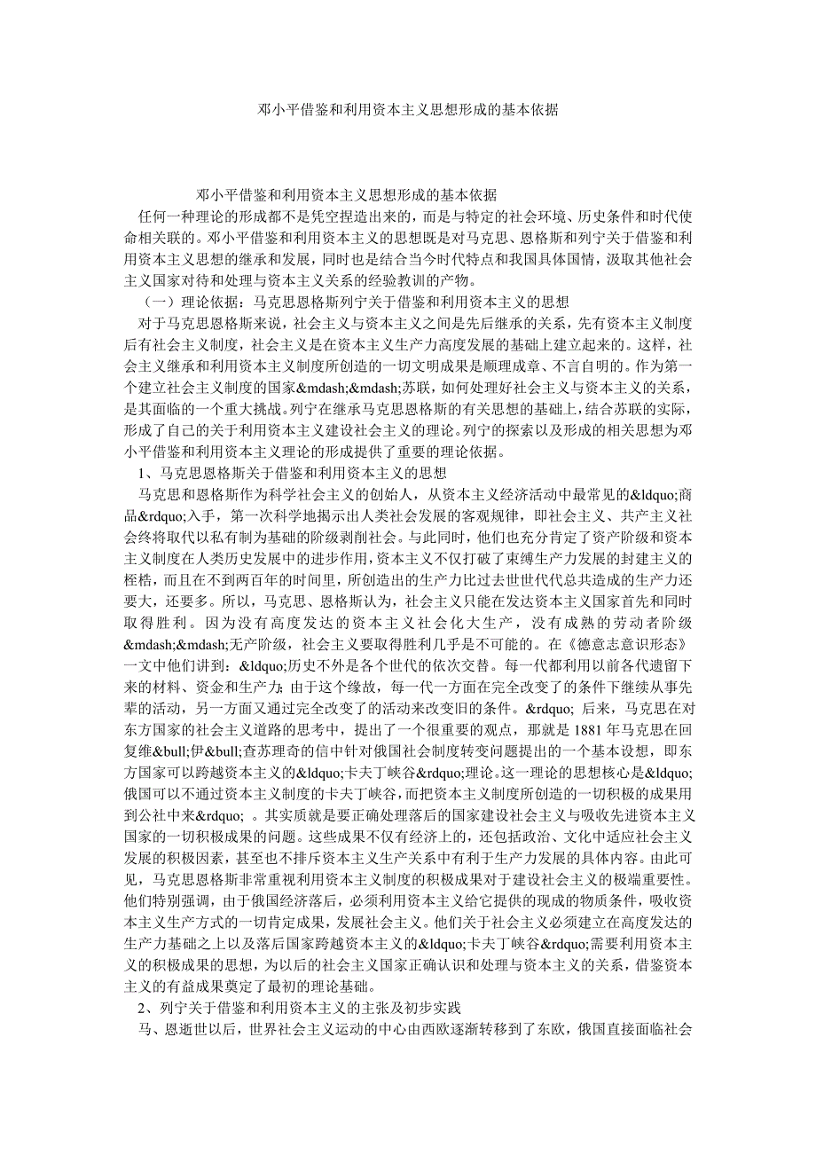 邓小平借鉴和利用资本主义思想形成的基本依据_第1页