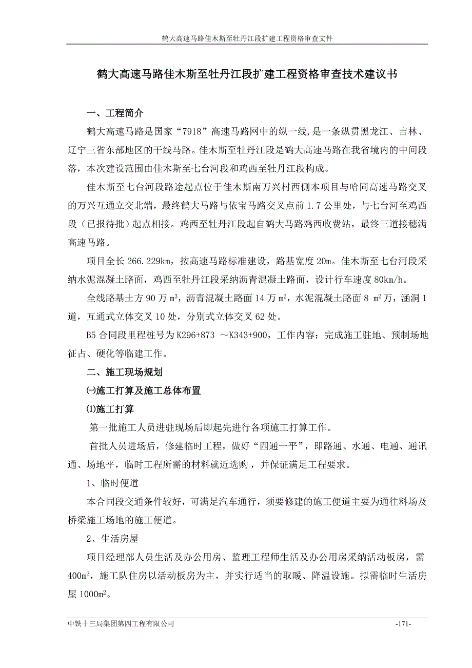 鹤大B5合同段施工组织设计_第1页