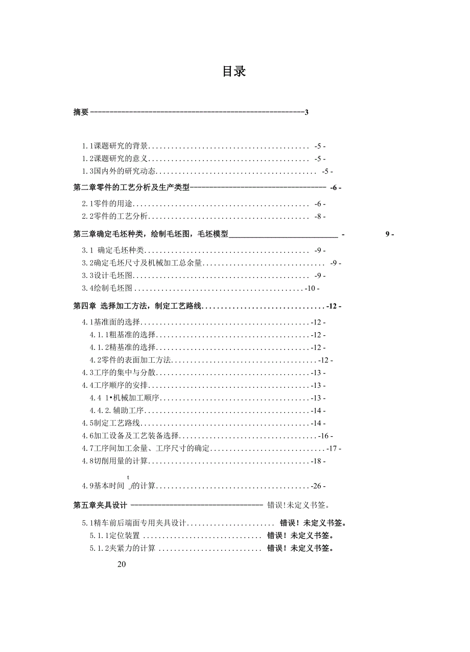 机械制造技术课程设计说明书_第4页