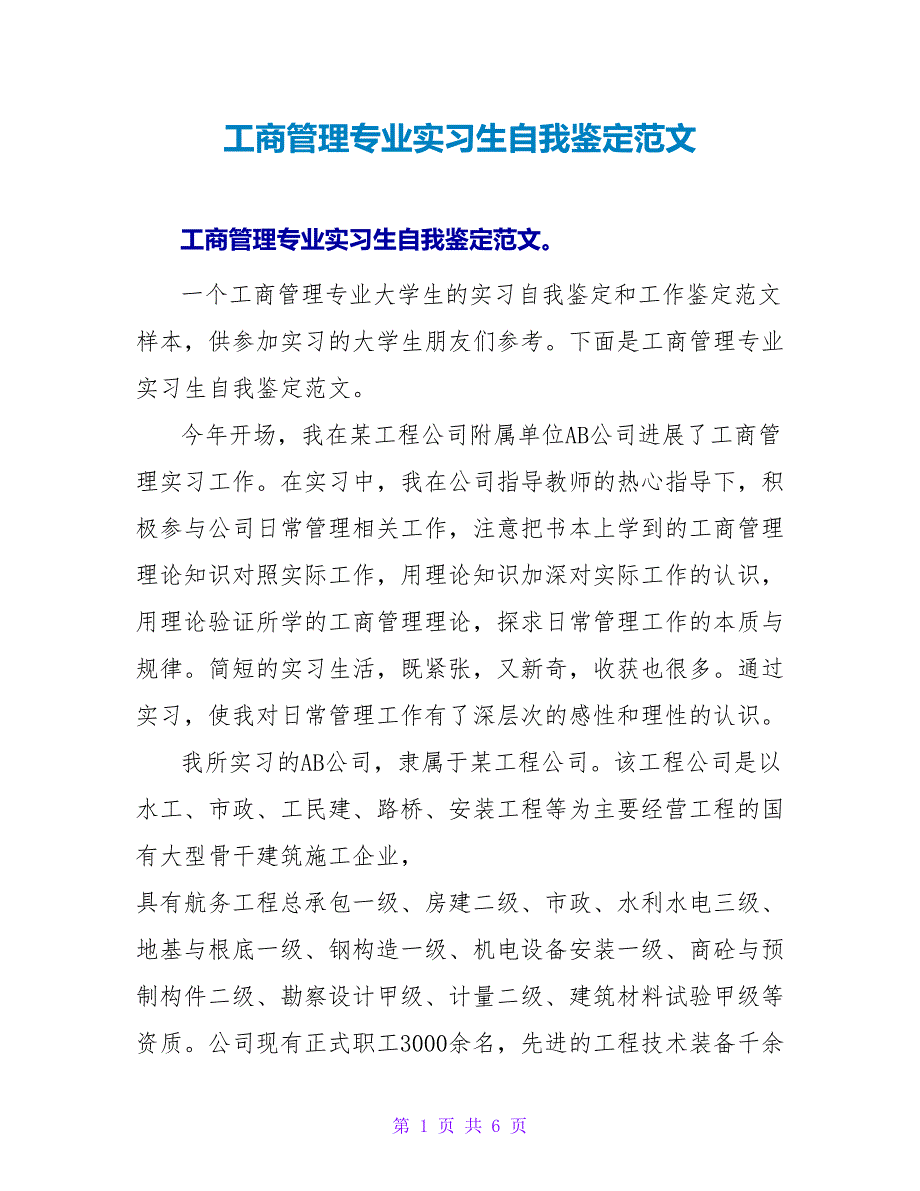 工商管理专业实习生自我鉴定范文_第1页