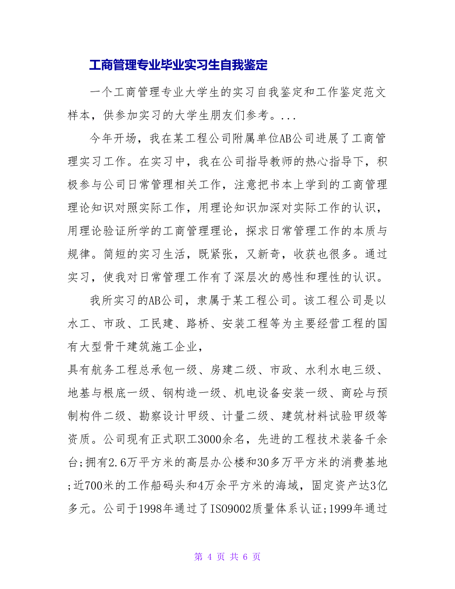 工商管理专业实习生自我鉴定范文_第4页