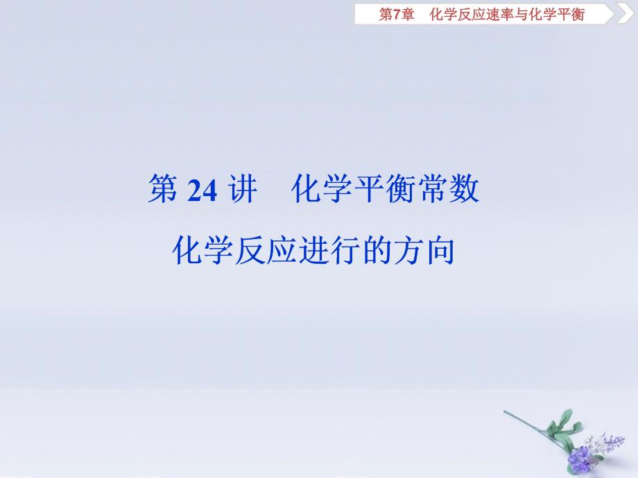 （通用版）2020版高考化学大一轮复习 第7章 化学反应速率与化学平衡 第24讲 化学平衡常数 化学反应进行的方向课件 新人教版_第1页