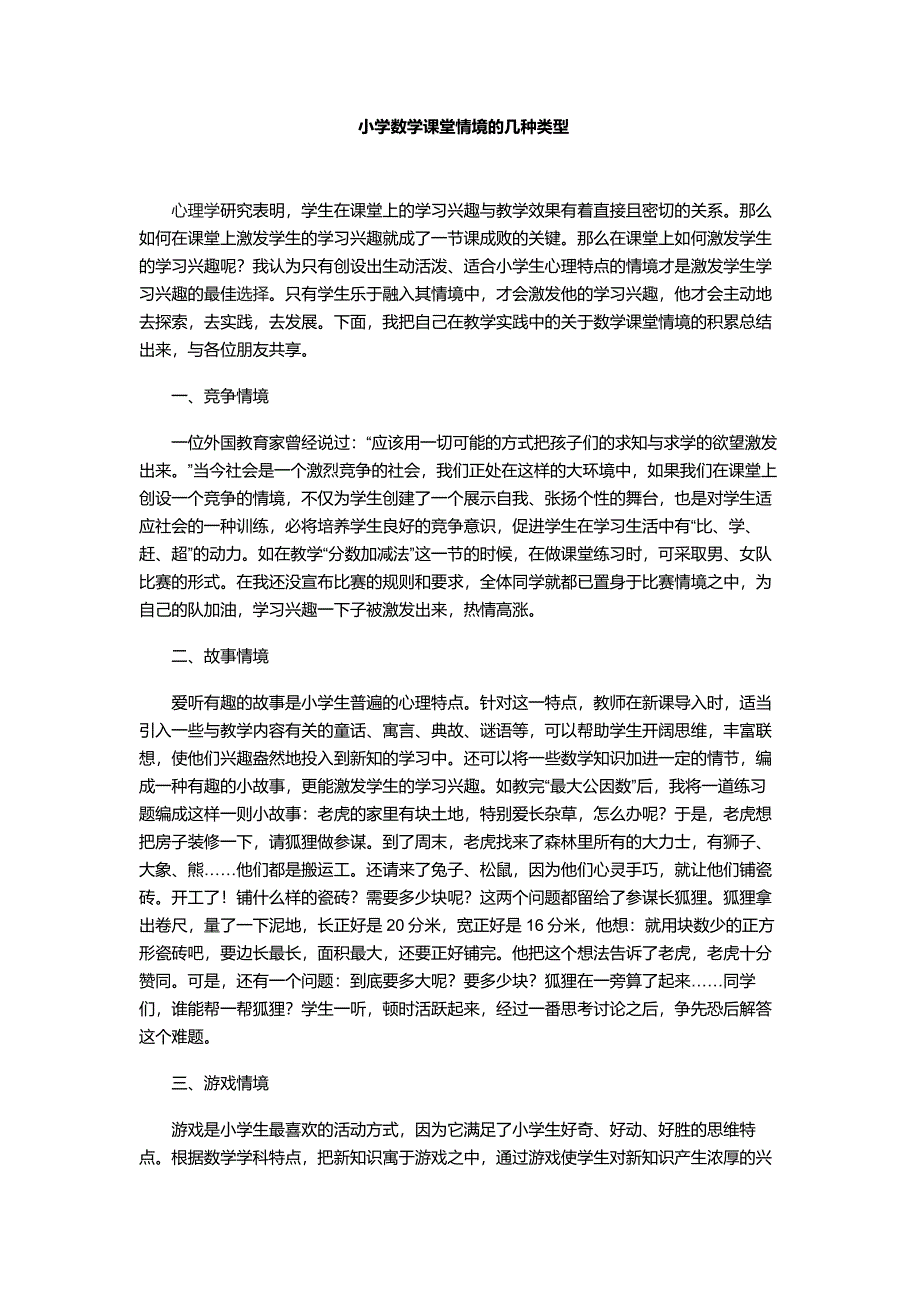 小学数学课堂情境的几种类型_第1页