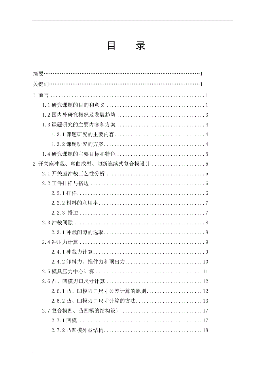 机械毕业设计论文开关座冲裁弯曲成型切断连续式复合模设计含全套图纸_第1页