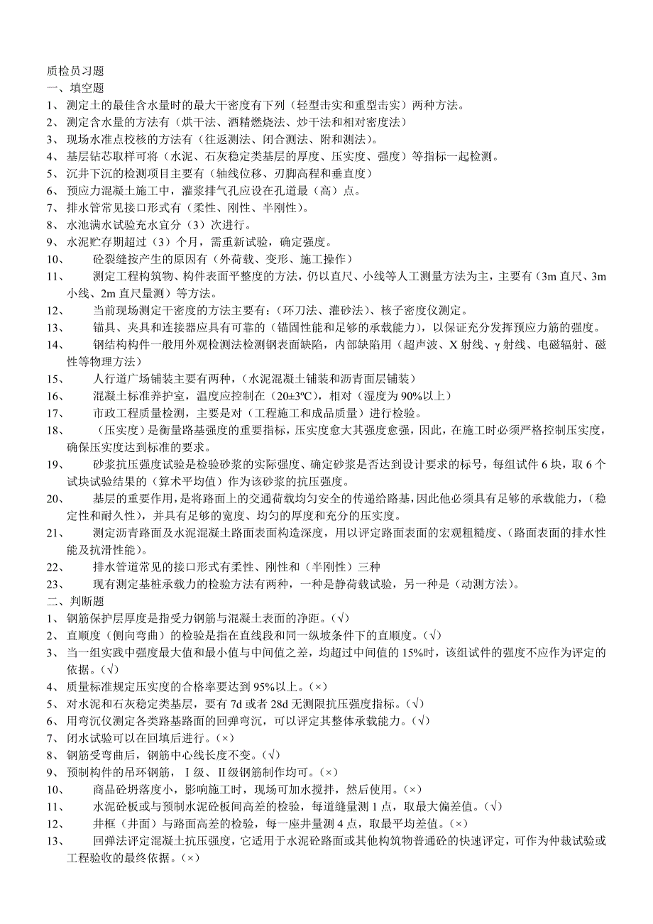 青岛市政七大员质检员习题_第1页