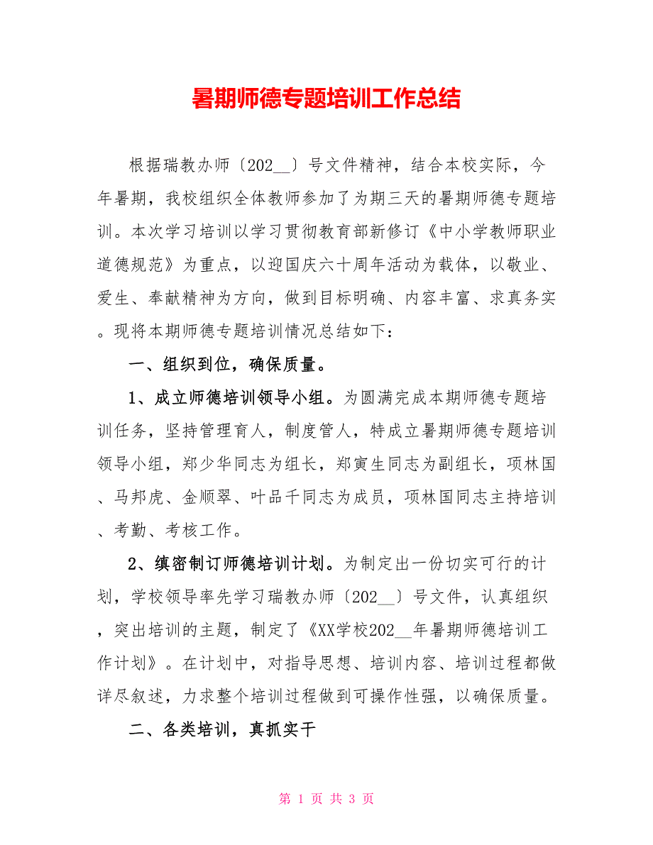 暑期师德专题培训工作总结_第1页