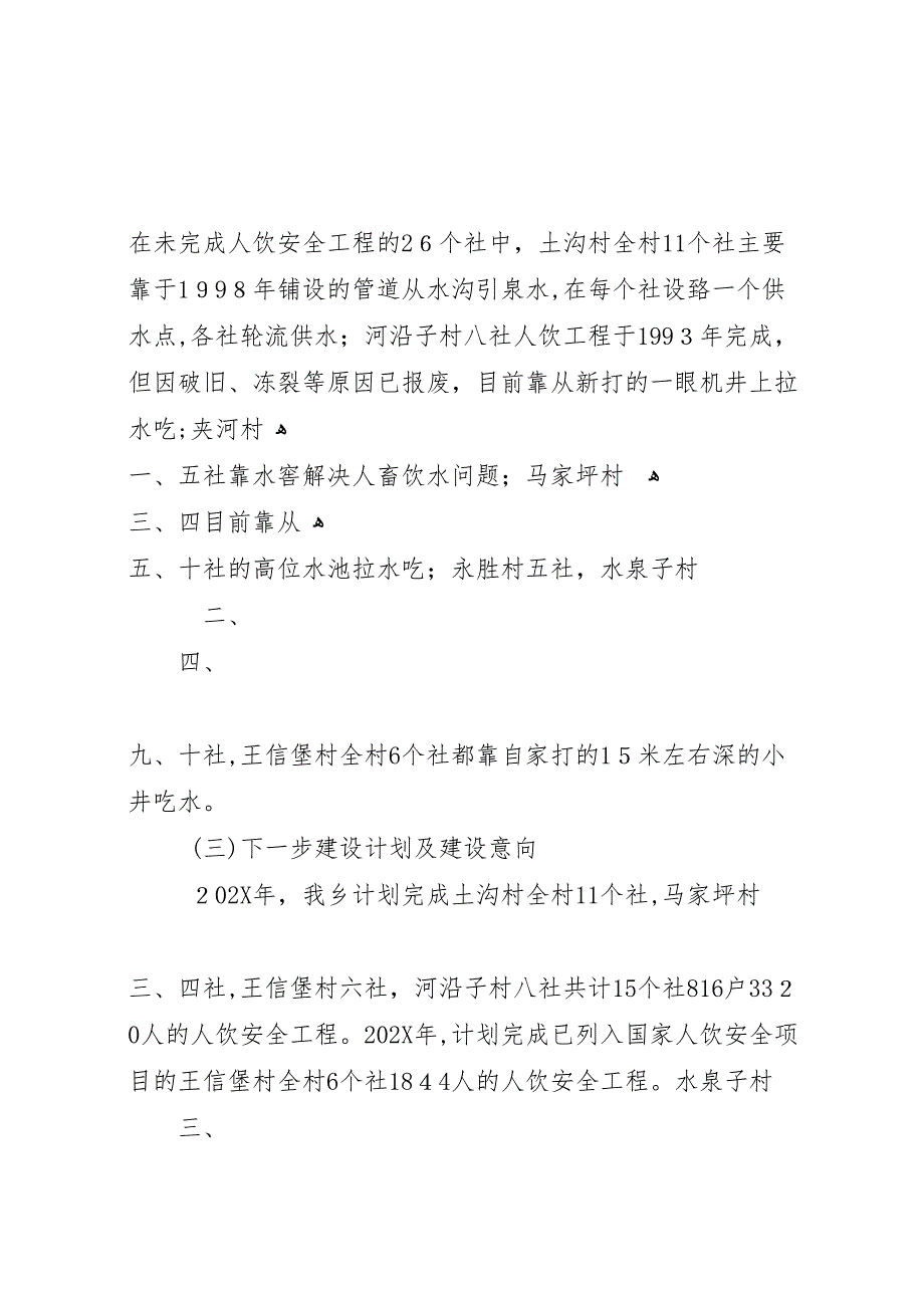 洋川镇农村人畜饮水工程建设情况调研报告_第2页