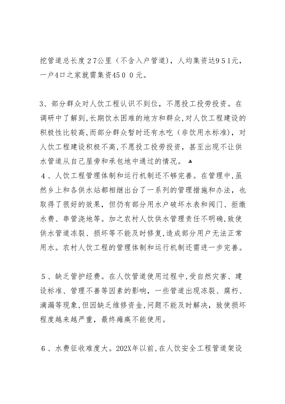 洋川镇农村人畜饮水工程建设情况调研报告_第4页