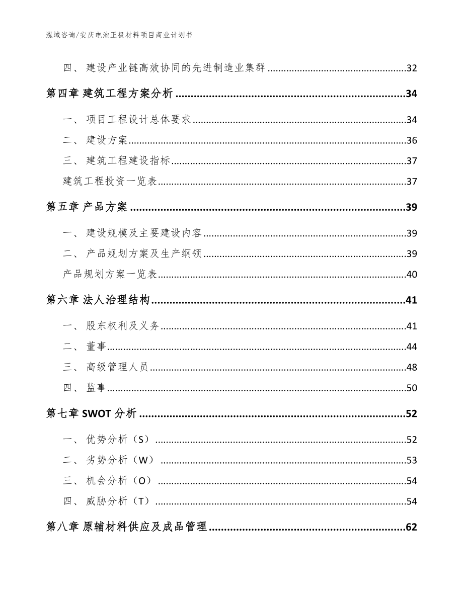 安庆电池正极材料项目商业计划书_模板参考_第3页