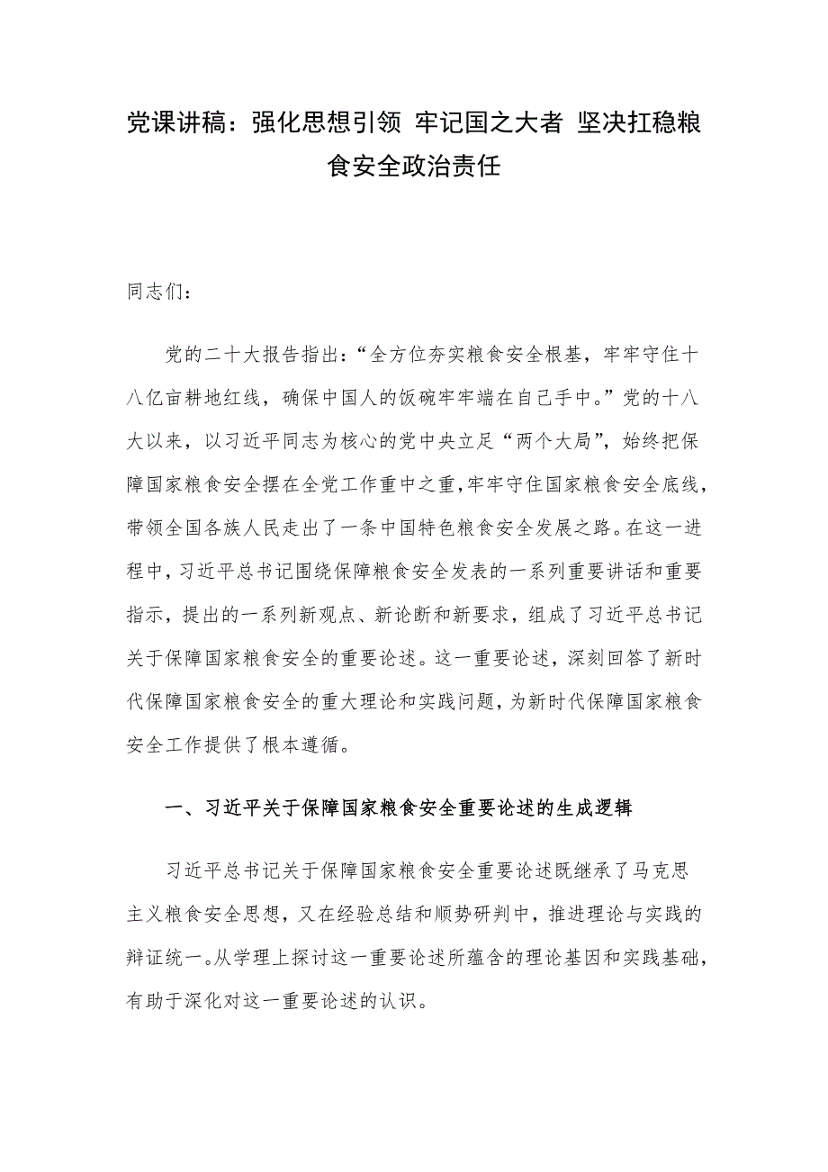 党课讲稿：强化思想引领 牢记国之大者 坚决扛稳粮食安全政治责任.docx_第1页