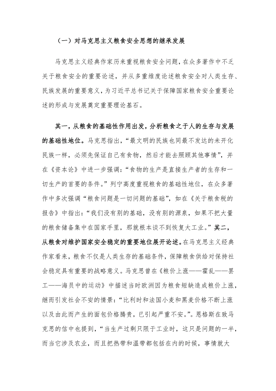 党课讲稿：强化思想引领 牢记国之大者 坚决扛稳粮食安全政治责任.docx_第2页