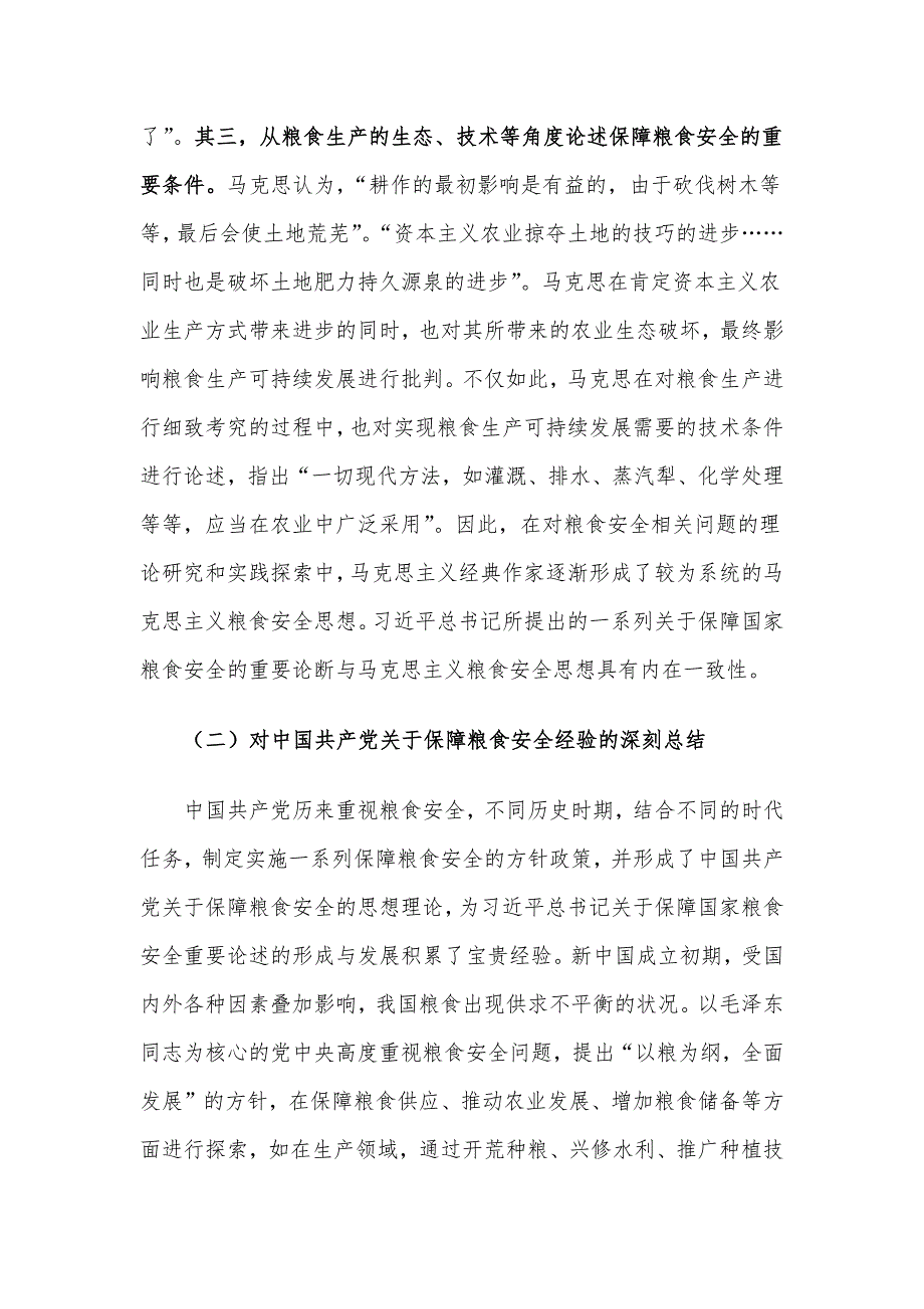 党课讲稿：强化思想引领 牢记国之大者 坚决扛稳粮食安全政治责任.docx_第3页