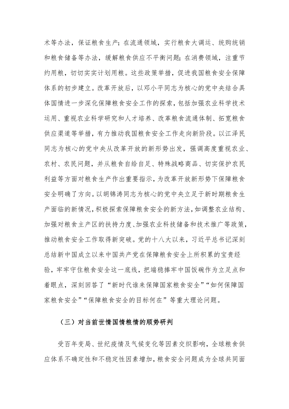 党课讲稿：强化思想引领 牢记国之大者 坚决扛稳粮食安全政治责任.docx_第4页