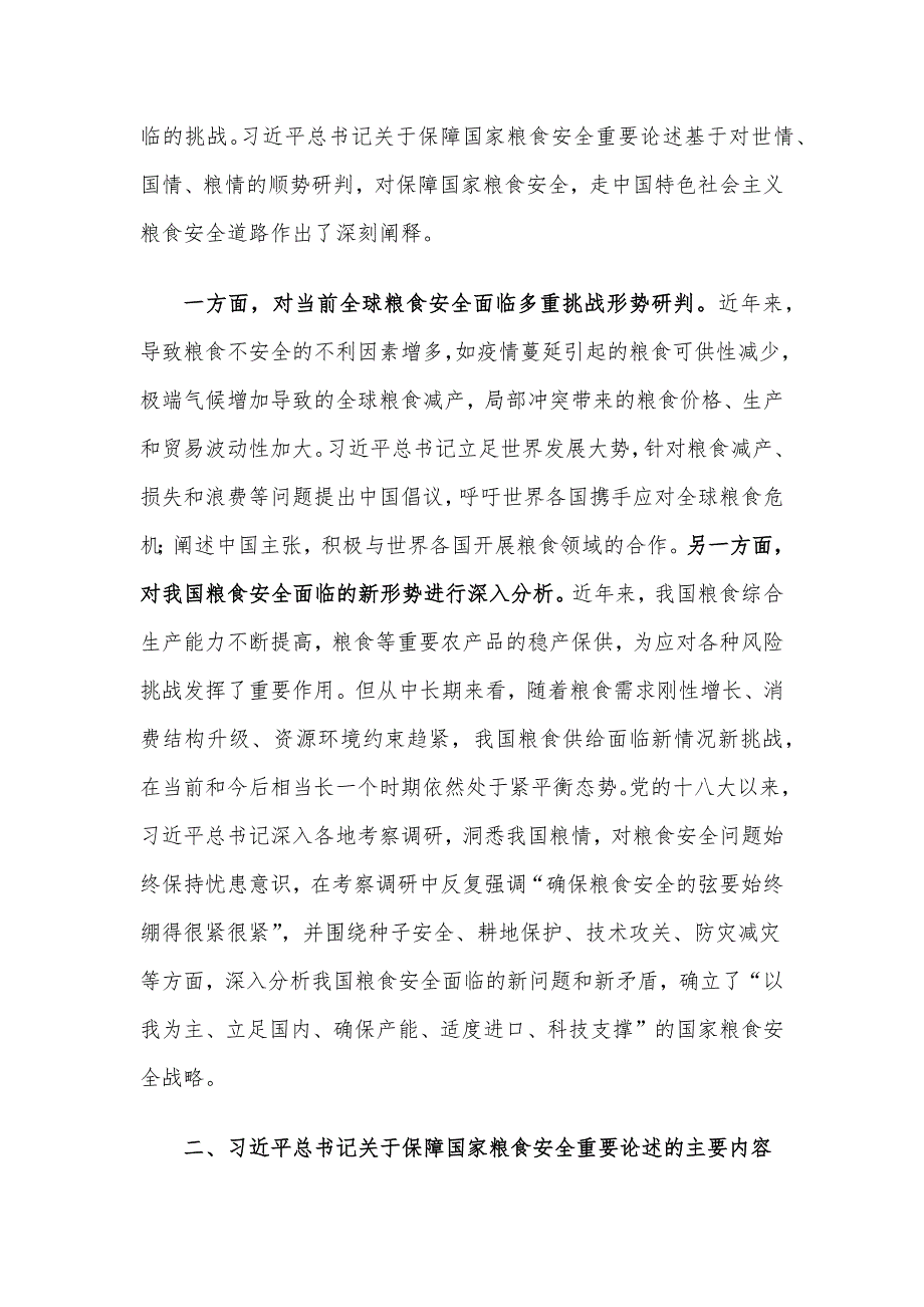 党课讲稿：强化思想引领 牢记国之大者 坚决扛稳粮食安全政治责任.docx_第5页