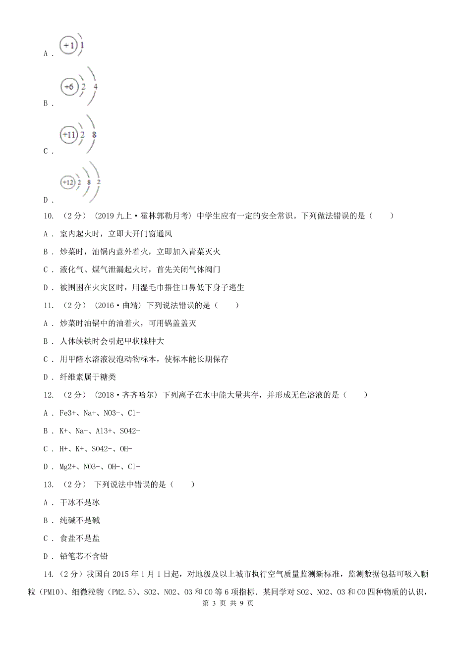 河北省衡水市2020年中考化学试卷B卷_第3页