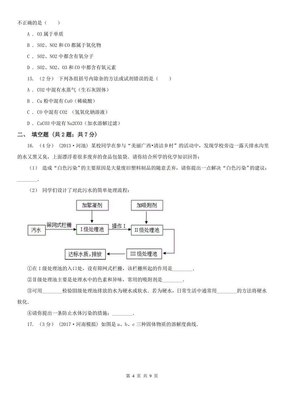 河北省衡水市2020年中考化学试卷B卷_第4页