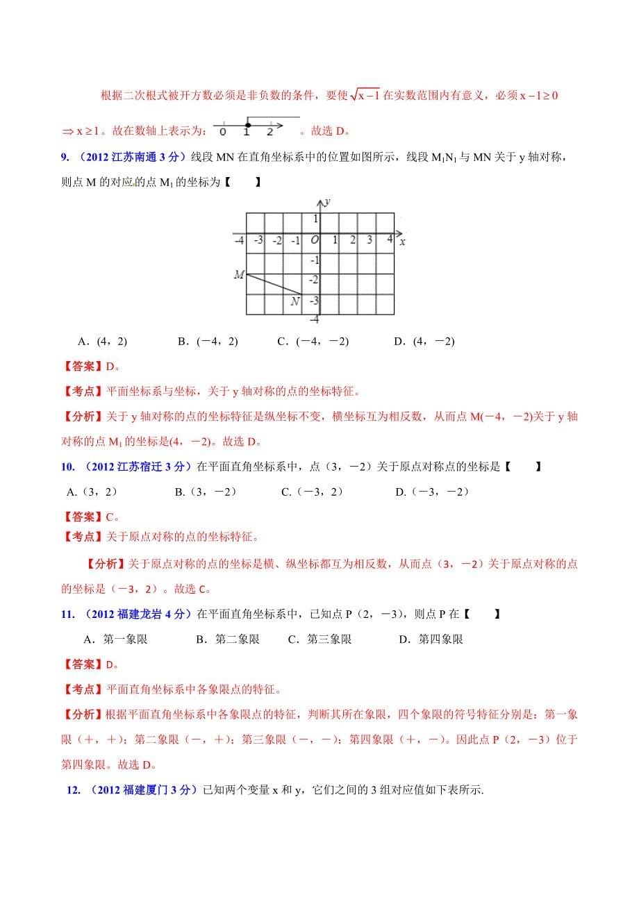 中考数学复习：数量和位置变化、平面直角坐标_第5页