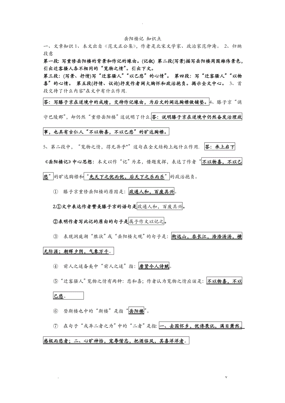 岳阳楼记知识点梳理_第1页