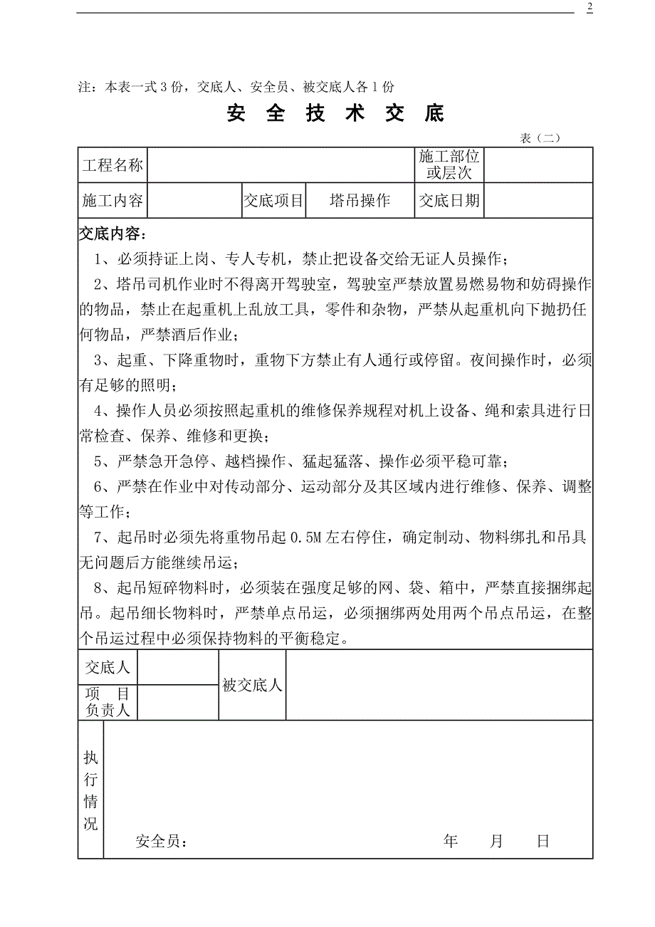 塔吊电梯安装及操作交底.doc_第2页