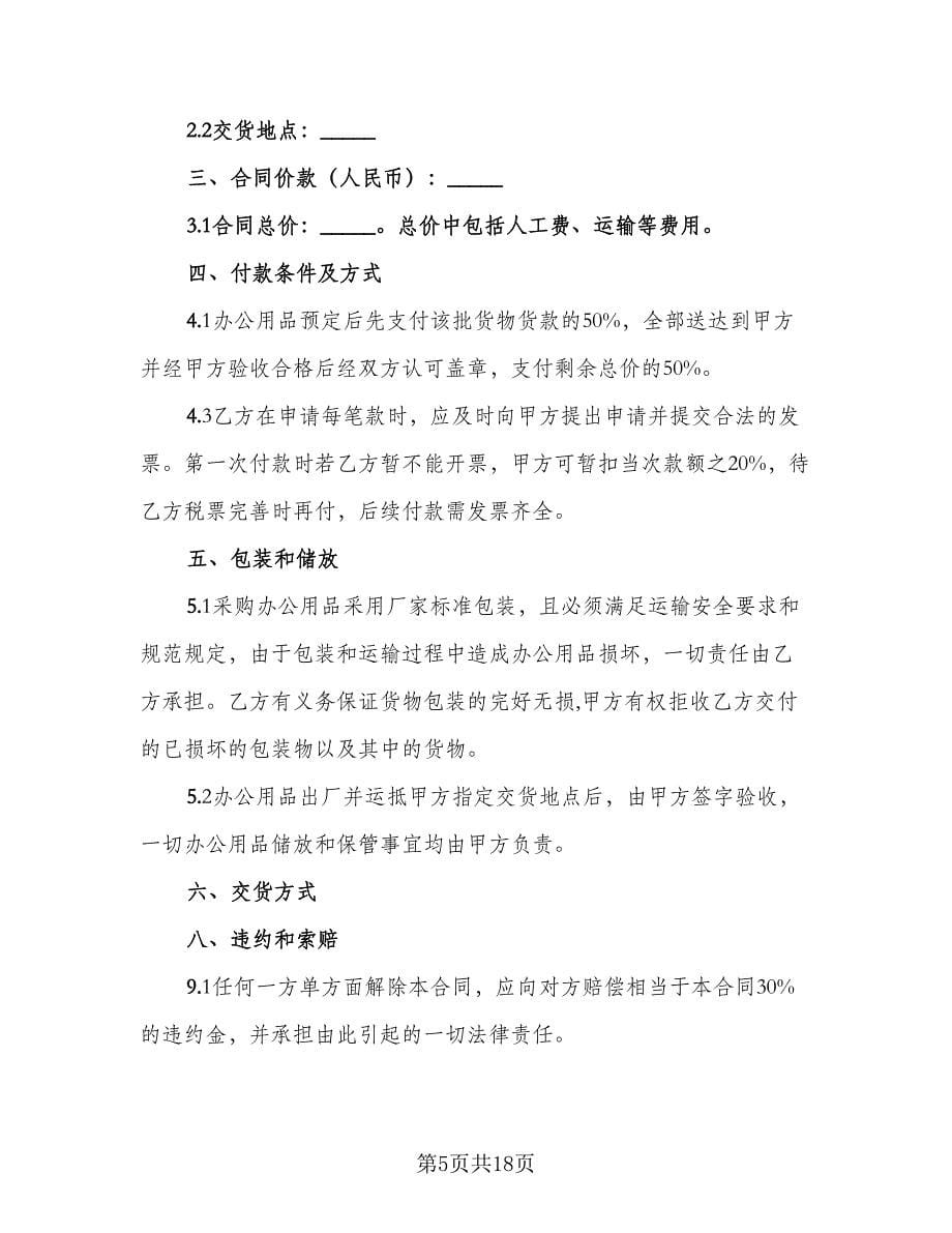 办公用品采购合同律师版（5篇）_第5页