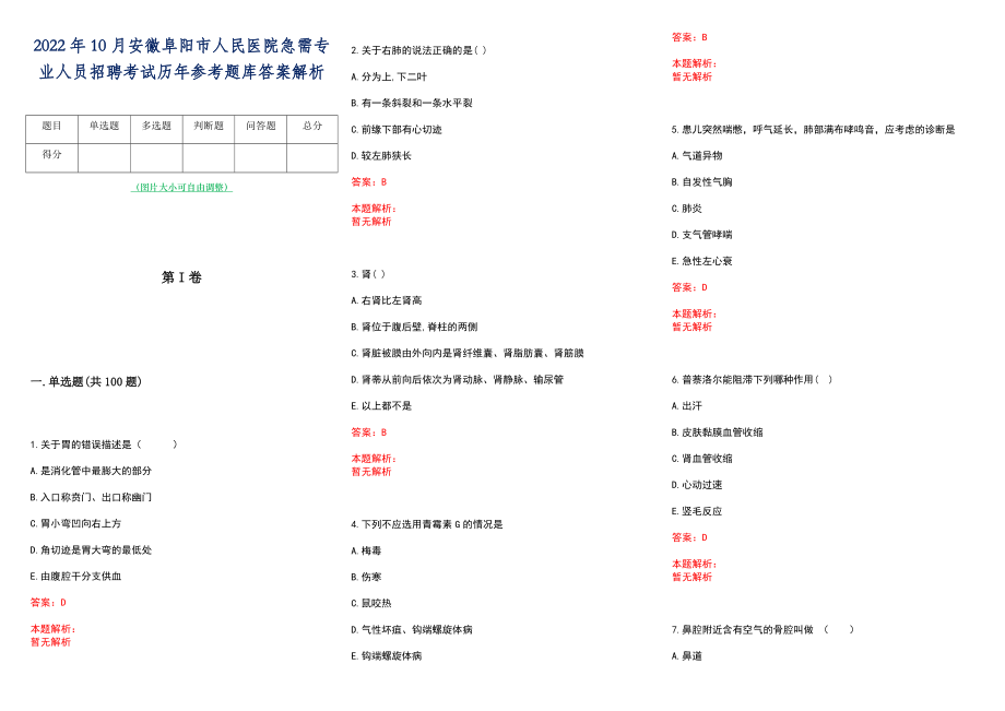 2022年10月安徽阜阳市人民医院急需专业人员招聘考试历年参考题库答案解析_第1页