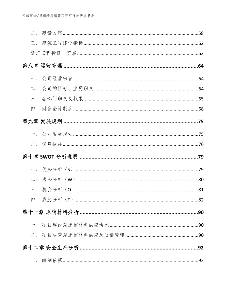 扬州精密钢管项目可行性研究报告_参考模板_第4页