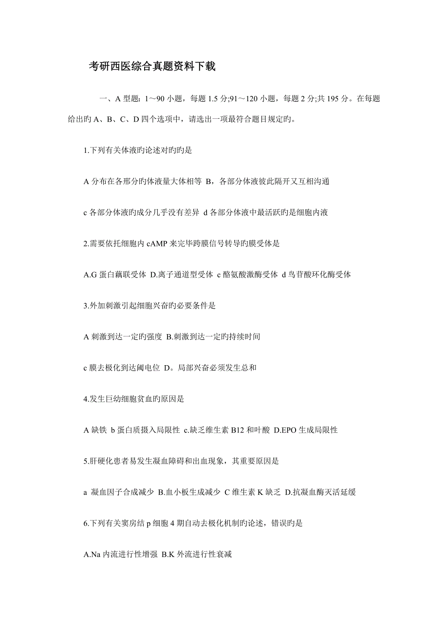 2023年考研西医综合真题资料下载4.doc_第1页