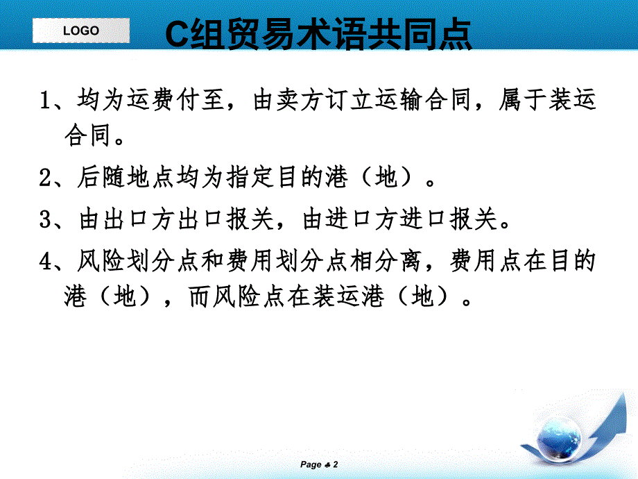 C组F组贸易术语比较1_第2页