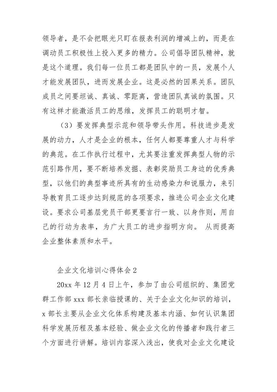 企业文化培训心得体会.doc_第5页