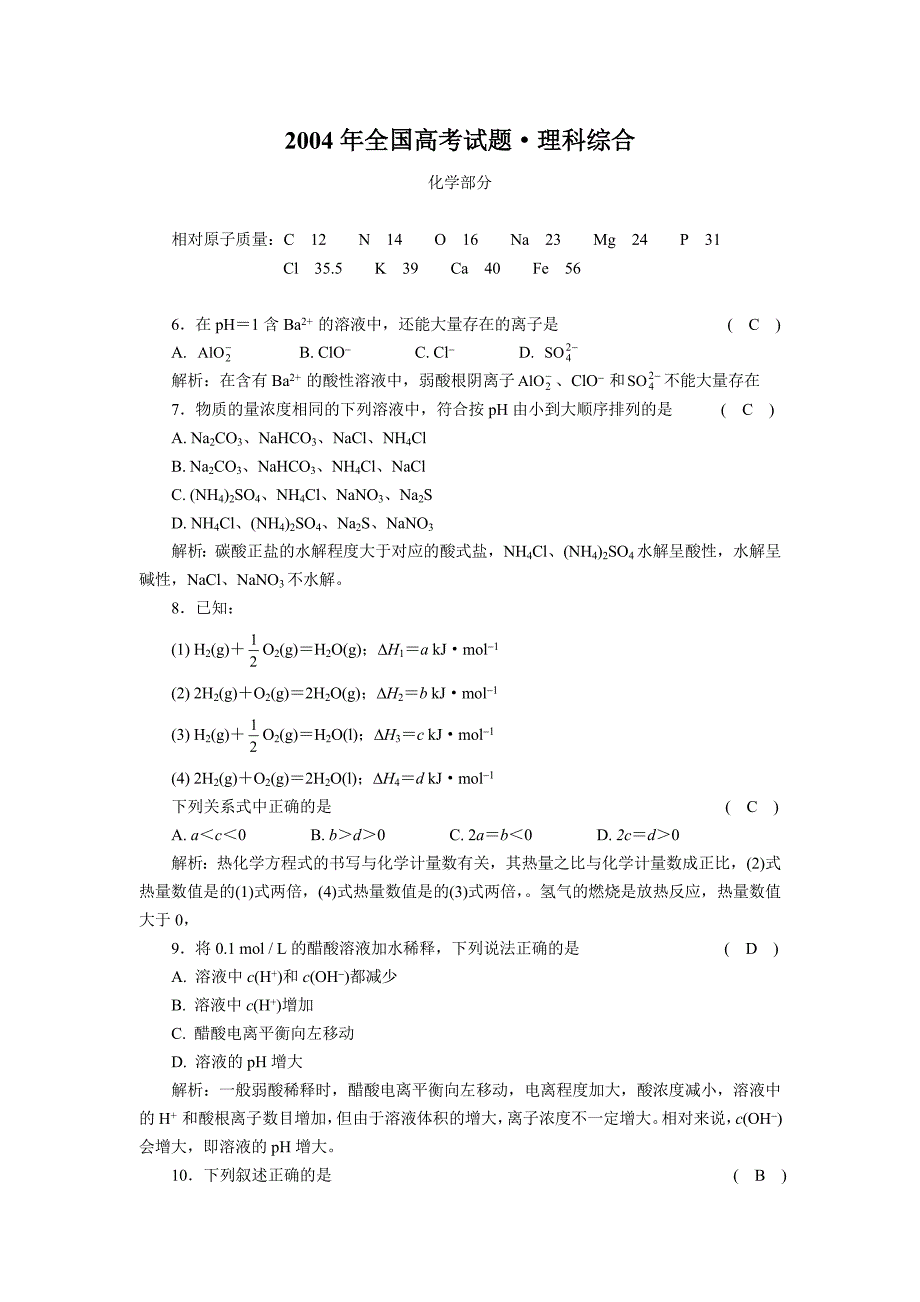 2004年全国高考试题&#183;理科综合.doc_第1页