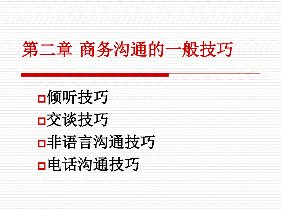 第二章-商务沟通的课件_第1页