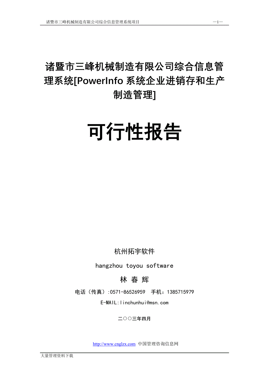 三峰机械制造有限公司综合信息管理系统可行性研究报告_第1页