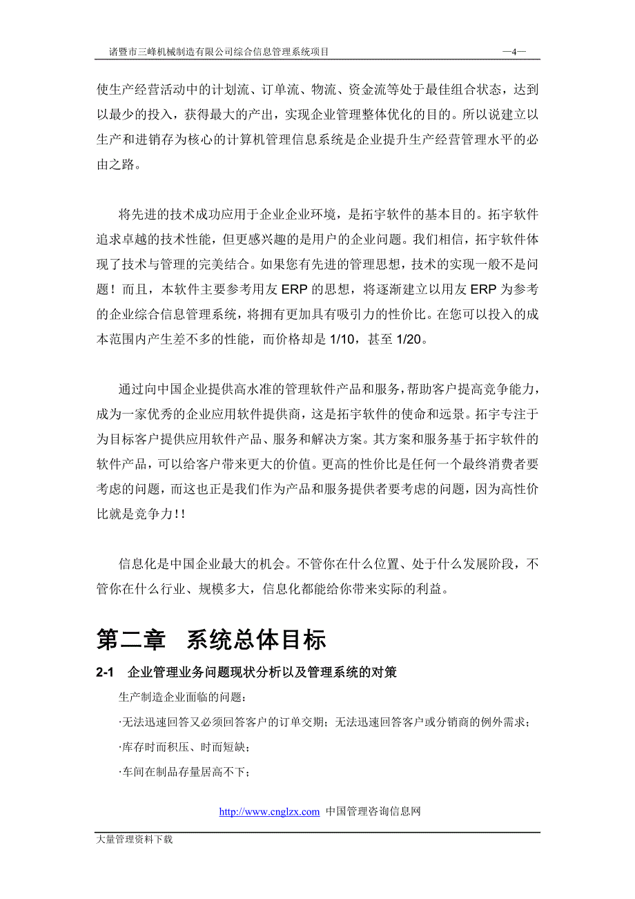 三峰机械制造有限公司综合信息管理系统可行性研究报告_第4页