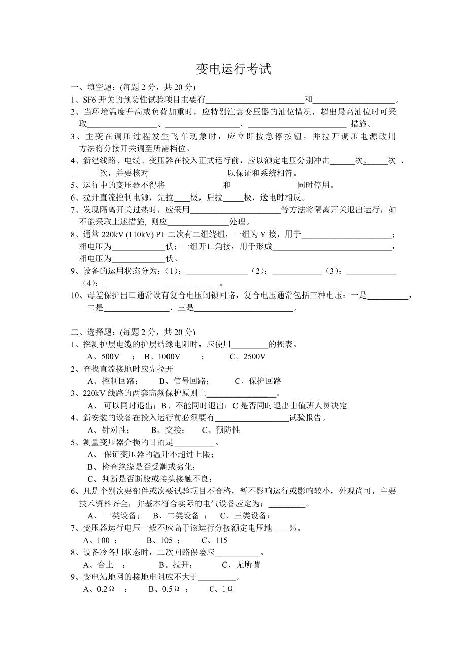 变电运行试题_第1页