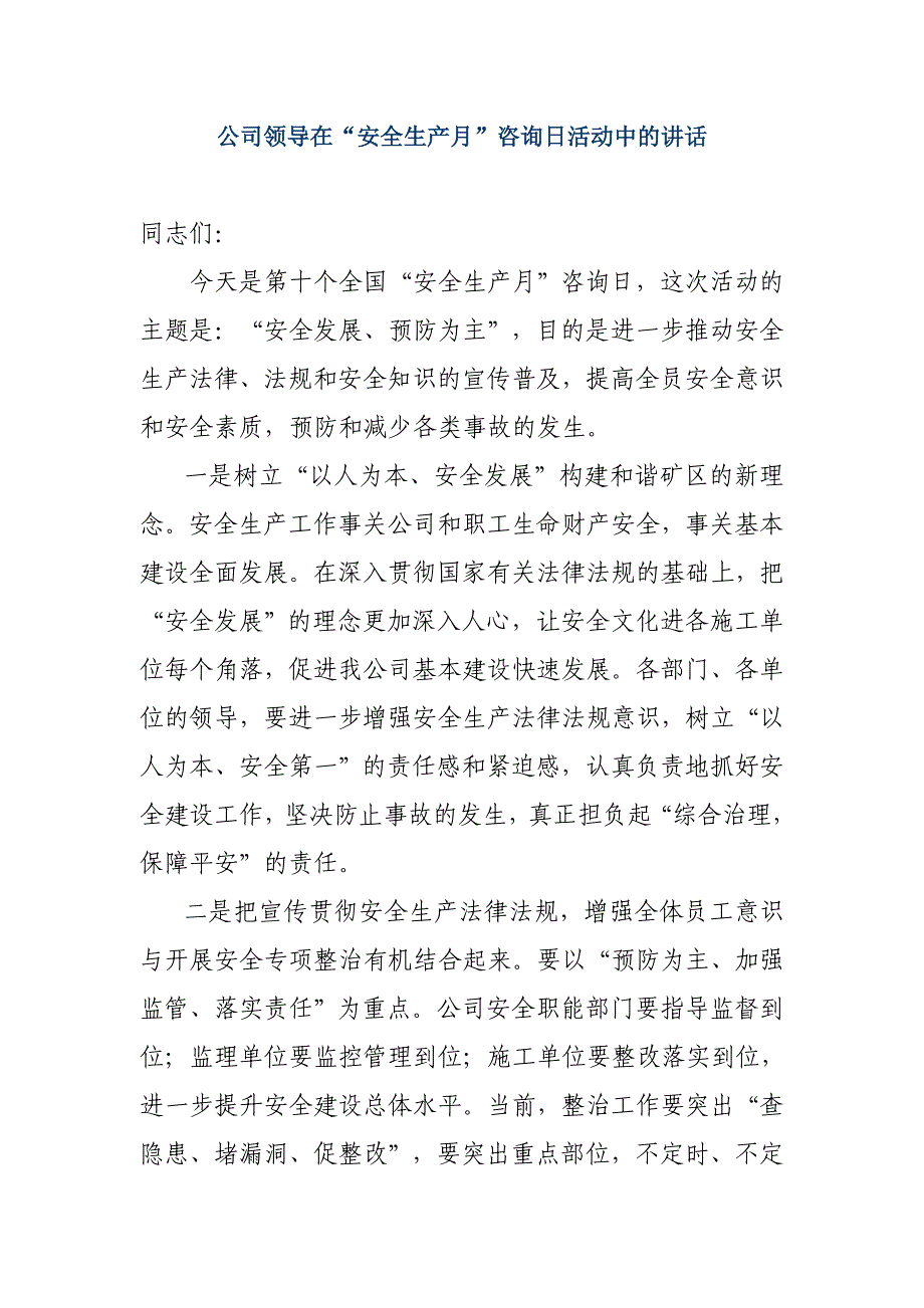 安全生产月咨询日活动启动仪式上的讲话_第1页