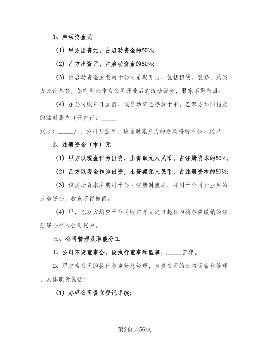 公司股东合作协议书范本（9篇）_第2页