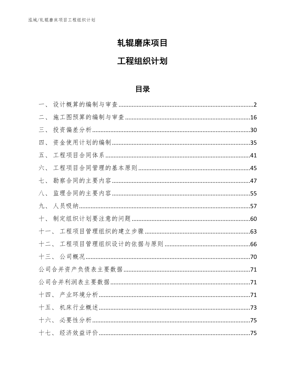 轧辊磨床项目工程组织计划_第1页