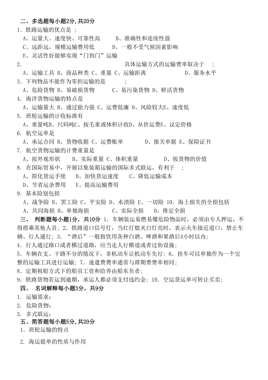 物流运输管理试卷及答案_第2页