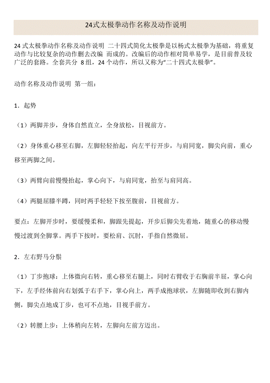 24式太极拳动作名称及动作说明_第1页